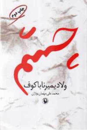چشم(نسل نواندیش) چشم(نسل نواندیش)