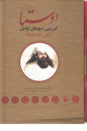 اوستا کهن ترین سرودهای ایران - 2جلدی(مروارید)