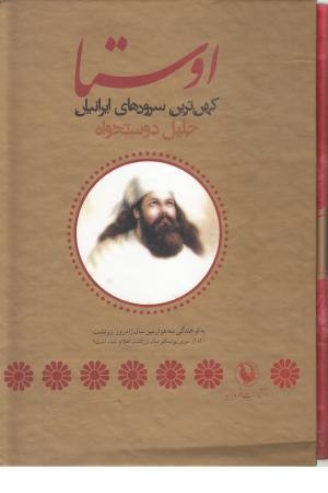 اوستا کهن ترین سرودهای ایران - 2جلدی(مروارید) اوستا کهن ترین سرودهای ایران - 2جلدی(مروارید)