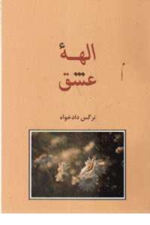 الهه عشق(شادان) الهه عشق(شادان)