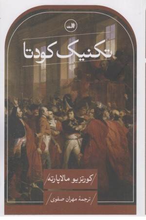 تکنیک کودتا