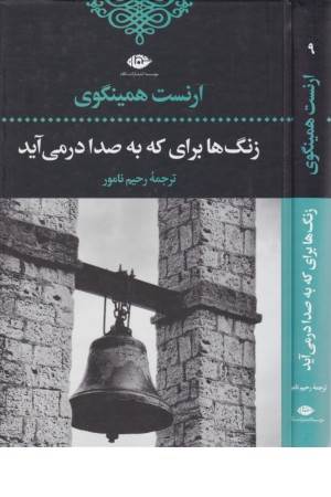 زنگ ها برای که به صدا در می آیند؟