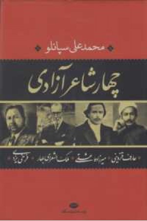 چهار شاعر آزادی(نگاه) چهار شاعر آزادی(نگاه)