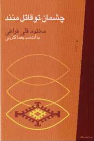 چشمان تو قاتل منند(نگاه) چشمان تو قاتل منند(نگاه)