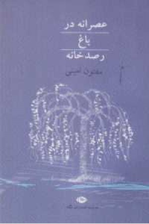 عصرانه در باغ رصدخانه(نگاه) عصرانه در باغ رصدخانه(نگاه)