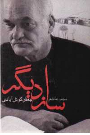 ساز دیگر(نگاه) ساز دیگر(نگاه)