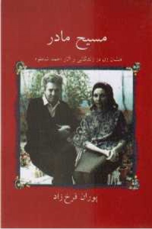 مسیح مادر(نگاه) مسیح مادر(نگاه)