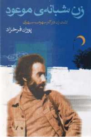 زن شبانه ی موعود(نگاه) زن شبانه ی موعود(نگاه)