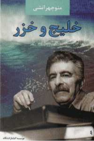 خلیج و خزر خلیج و خزر