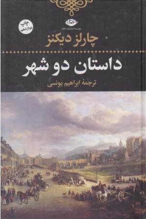 داستان دو شهر (نگاه) داستان دو شهر (نگاه)