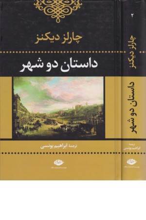 داستان دو شهر (نگاه) داستان دو شهر (نگاه)