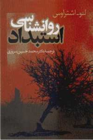 روانشناسی استبداد(نگاه) روانشناسی استبداد(نگاه)