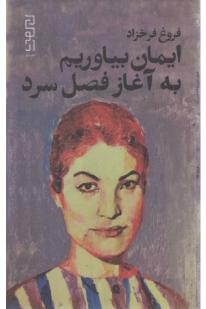 ایمان بیاوریم به آغاز فصل سرد ایمان بیاوریم به آغاز فصل سرد