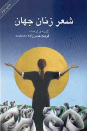 شعر زنان جهان(نگاه) شعر زنان جهان(نگاه)