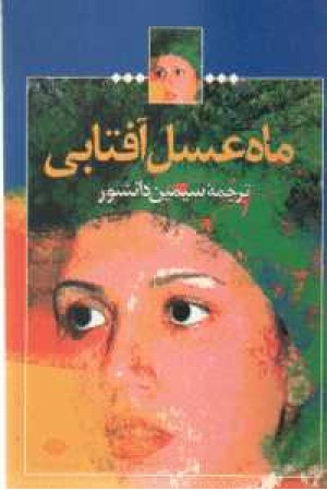 ماه عسل آفتابی(نگاه) ماه عسل آفتابی(نگاه)