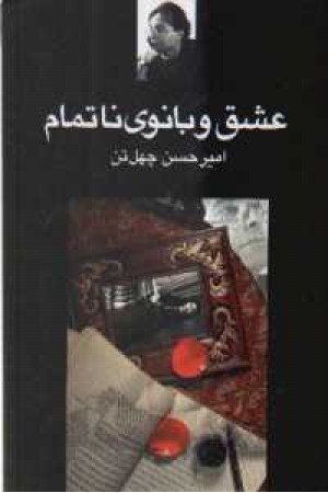 عشق و بانوی ناتمام(نگاه) عشق و بانوی ناتمام(نگاه)