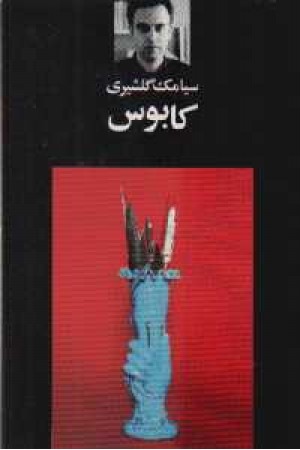 کابوس(نگاه) کابوس(نگاه)