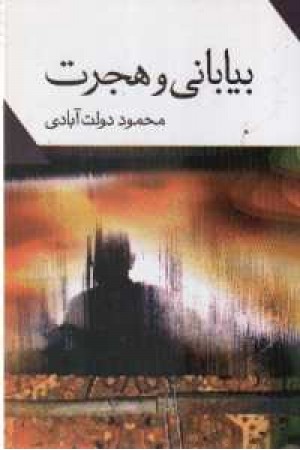 بیابانی و هجرت(نگاه) بیابانی و هجرت(نگاه)