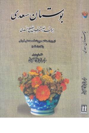 بوستان سعدی (شمیز رقعی)