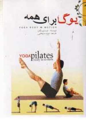 یوگا برای همه(دبیر)