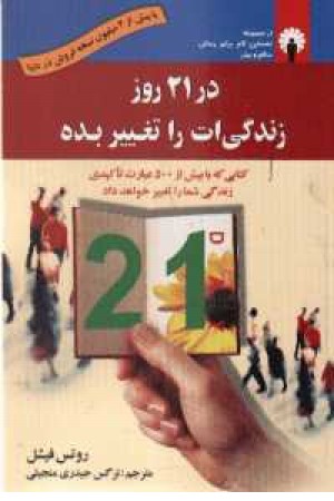 در 21روز زندگی ات را تغییر بده(استاندارد) در 21روز زندگی ات را تغییر بده(استاندارد)