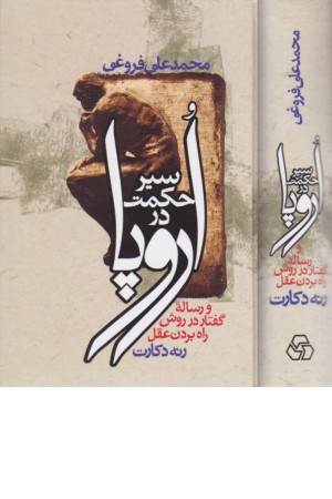 سیر حکمت در اروپا (و رساله گفتار در روش راه بردن عقل)