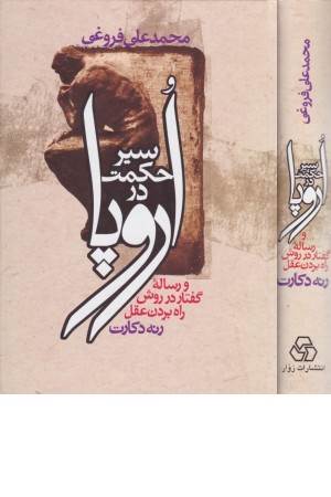 سیر حکمت در اروپا (و رساله گفتار در روش راه بردن عقل)