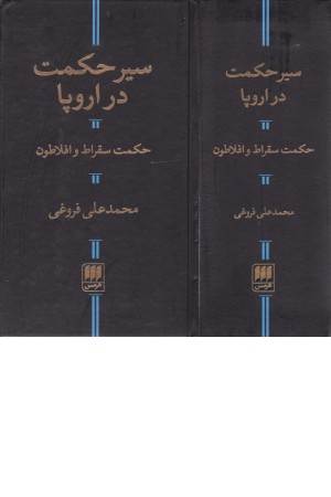 سیر حکمت در اروپا (و رساله گفتار در روش راه بردن عقل)