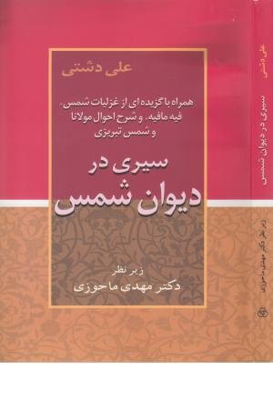 سیری در دیوان شمس(زوار) سیری در دیوان شمس(زوار)
