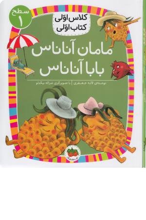 مامان آناناس بابا آناناس (کلاس اولی کتاب اولی) سطح 1