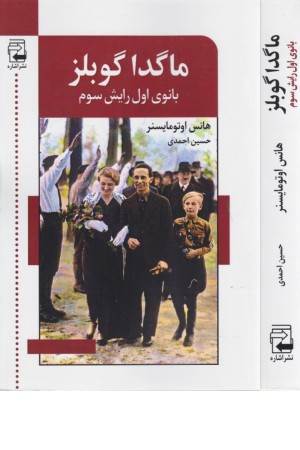 ماگدا گوبلز (بانوی اول رایش سوم)