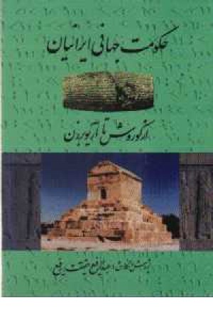 حکومت جهانی ایرانیان از کوروش تا...(کومش)