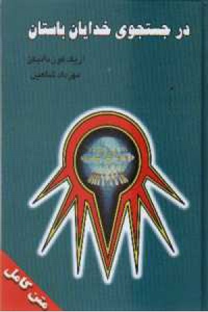 در جستجوی خدایان باستان(زرین) در جستجوی خدایان باستان(زرین)