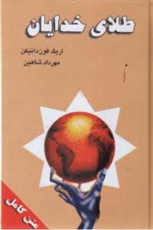 طلای خدایان(زرین) طلای خدایان(زرین)