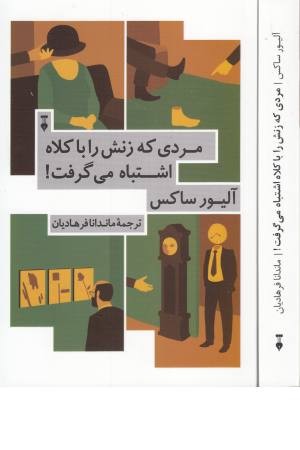 مردی که زنش را با کلاهش اشتباه گرفت مردی که زنش را با کلاهش اشتباه گرفت
