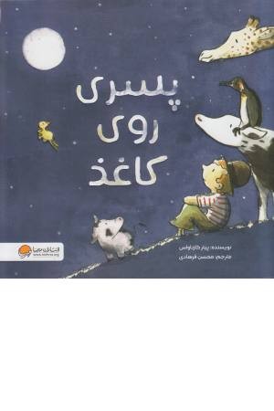 پسری روی کاغذ پسری روی کاغذ