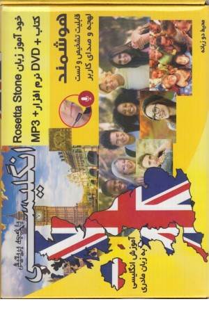 RosettaStone English - دنیای پیشتاز زبان