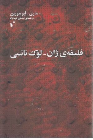 فلسفه ی ژان لوک نانسی فلسفه ی ژان لوک نانسی