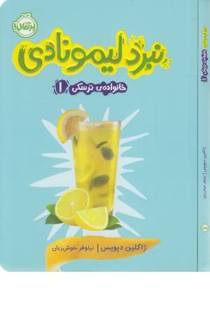 خانواده ترسکی 1 (نبرد لیمونادی) خانواده ترسکی 1 (نبرد لیمونادی)