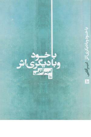 با خود و با دیگری اش