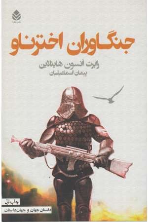 جنگاوران و اختر ناو جنگاوران و اختر ناو