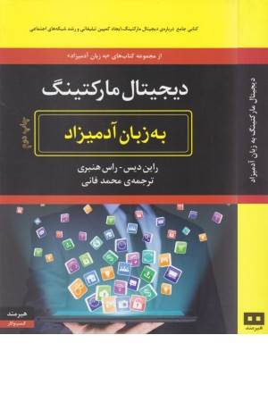 دیجیتال مارکتینگ (به زبان آدمیزاد)