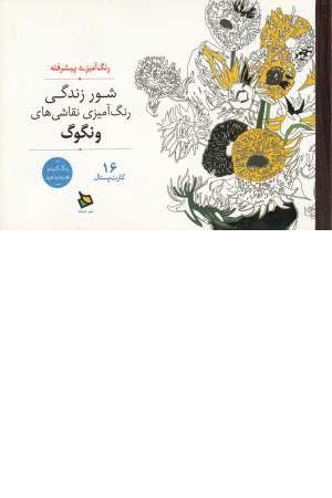 رنگ آمیزی پیشرفته(شور زندگی)،(16کارت پستال) رنگ آمیزی پیشرفته(شور زندگی)،(16کارت پستال)