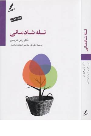 تله شادمانی (دست از تقلا کردن بردار و زندگی کن) مصور