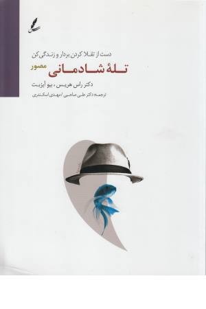 تله شادمانی (دست از تقلا کردن بردار و زندگی کن) مصور تله شادمانی (دست از تقلا کردن بردار و زندگی کن) مصور