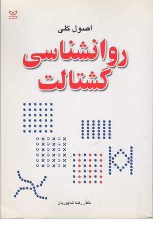 اصول کلی روانشناسی اصول کلی روانشناسی