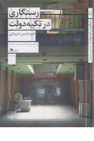 رستگاری در تکیه دولت