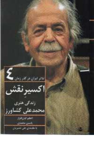 اکسیرنقش(زندگی محمدعلی کشاورز)فدک اکسیرنقش(زندگی محمدعلی کشاورز)فدک