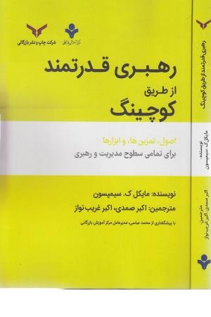 رهبری قدرتمند از طریق کوچینگ رهبری قدرتمند از طریق کوچینگ