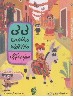 لی لی در انجمن ماجراجویان (سفر به مکزیک) لی لی در انجمن ماجراجویان (سفر به مکزیک)
